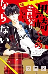 黒崎くんの言いなりになんてならない（1） (別冊フレンド